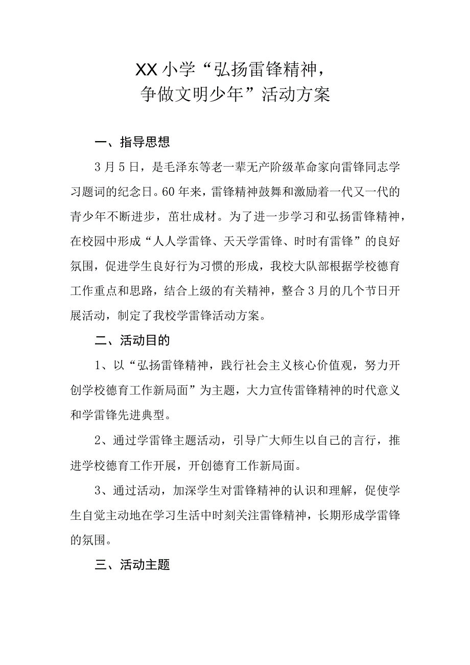 XX小学弘扬雷锋精神争做文明少年活动方案.docx_第1页