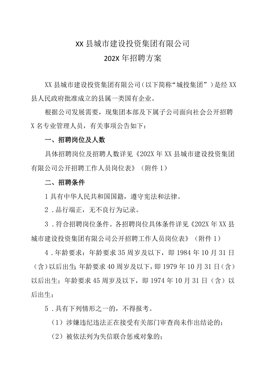 XX县城市建设投资集团有限公司202X年招聘方案.docx_第1页