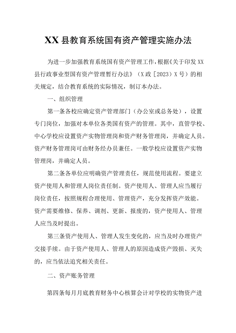 XX县教育系统国有资产管理实施办法.docx_第1页