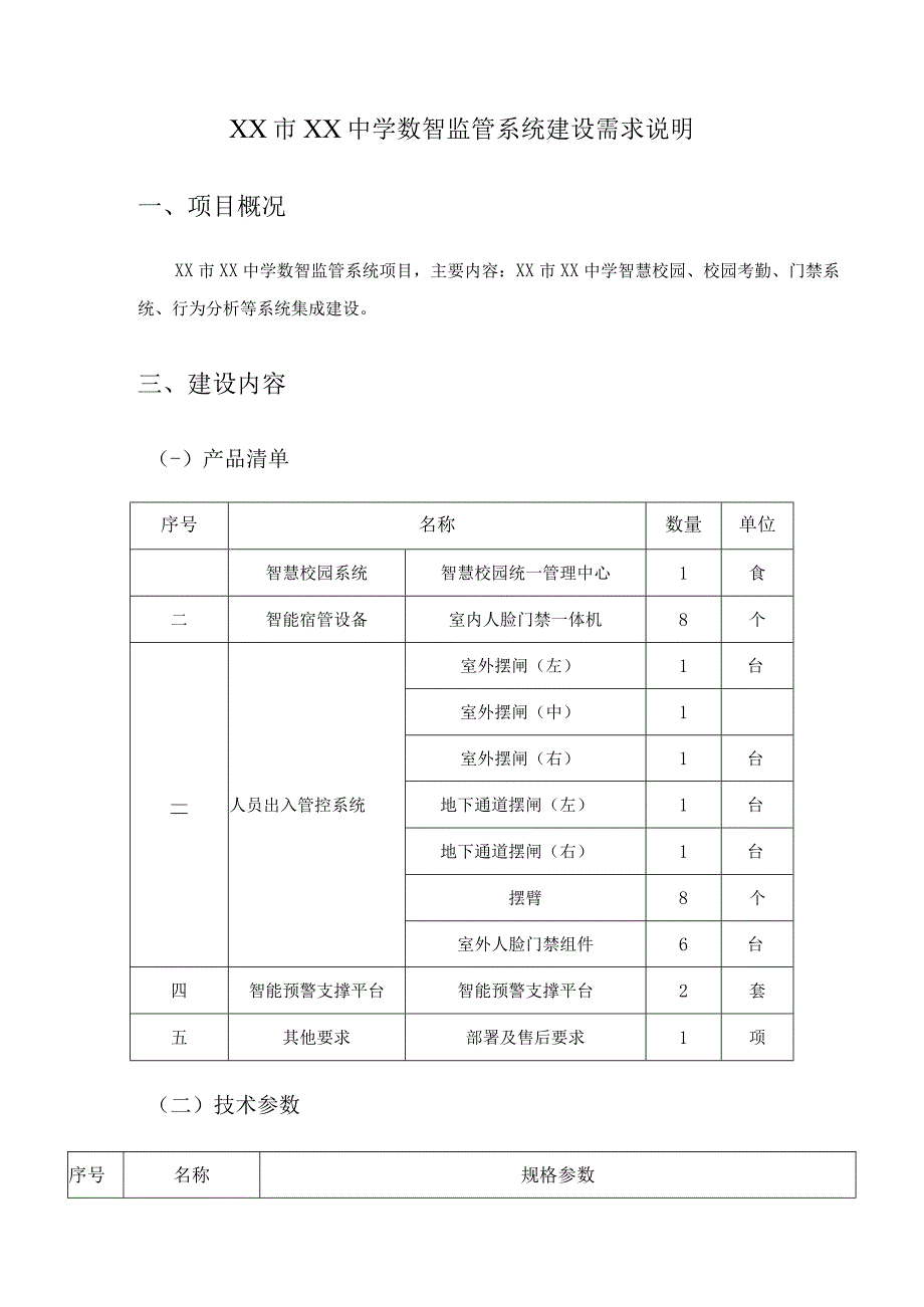 XX市XX中学数智监管系统建设需求说明.docx_第1页