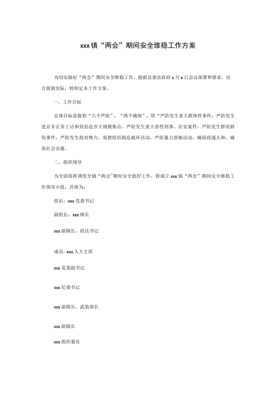 xxx镇两会期间安全维稳工作方案.docx_第1页