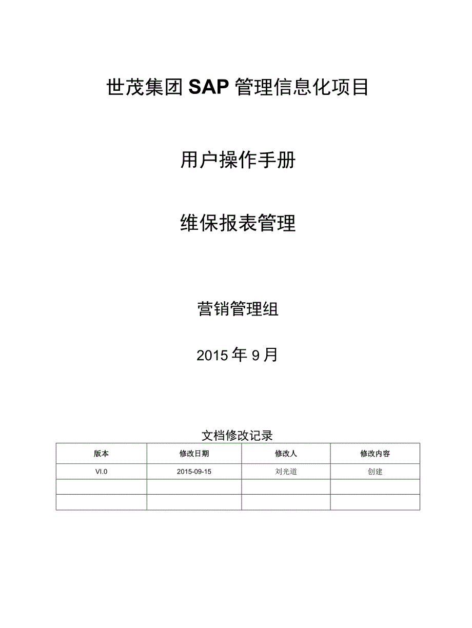 SD_维保报表室内手册_20150915_V10_SAP管理信息化项目.docx_第1页