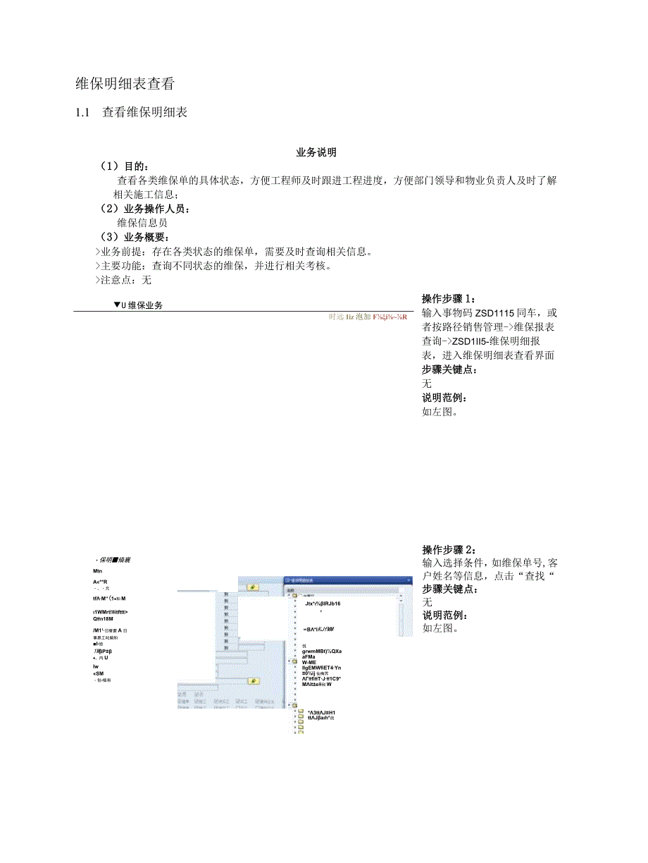 SD_维保报表室内手册_20150915_V10_SAP管理信息化项目.docx_第3页