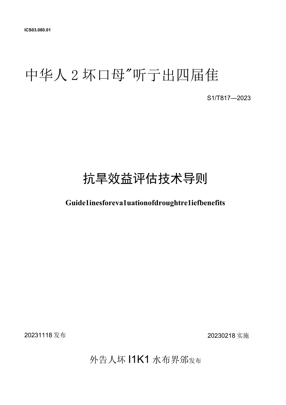 SL_T 8172023 抗旱效益评估技术导则.docx_第1页