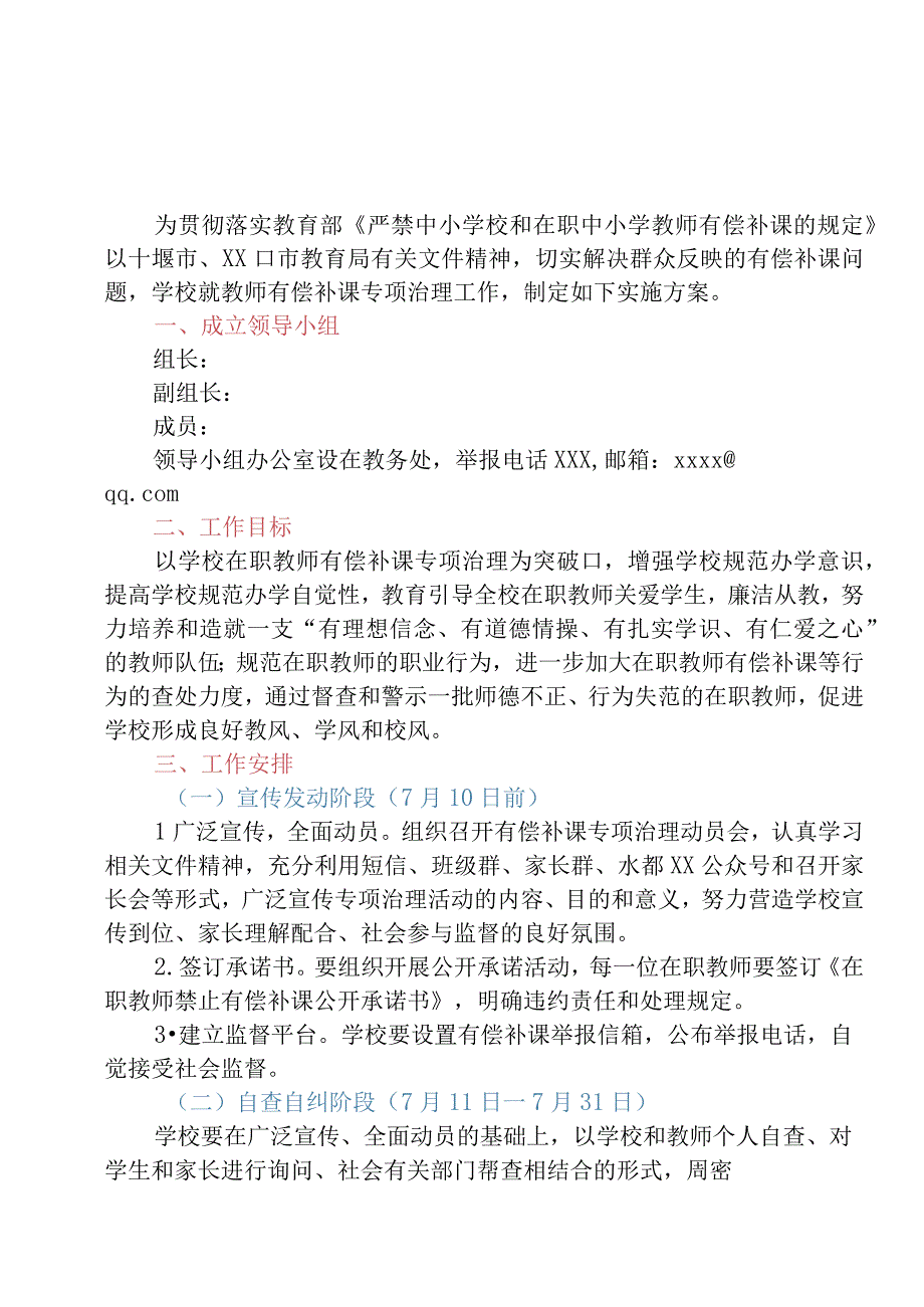 XX学校开展在职教师有偿补课专项治理工作实施方案+双减工作实施方案.docx_第1页