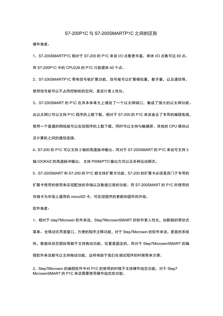 S7_200与S7200SMART的区别.docx_第1页