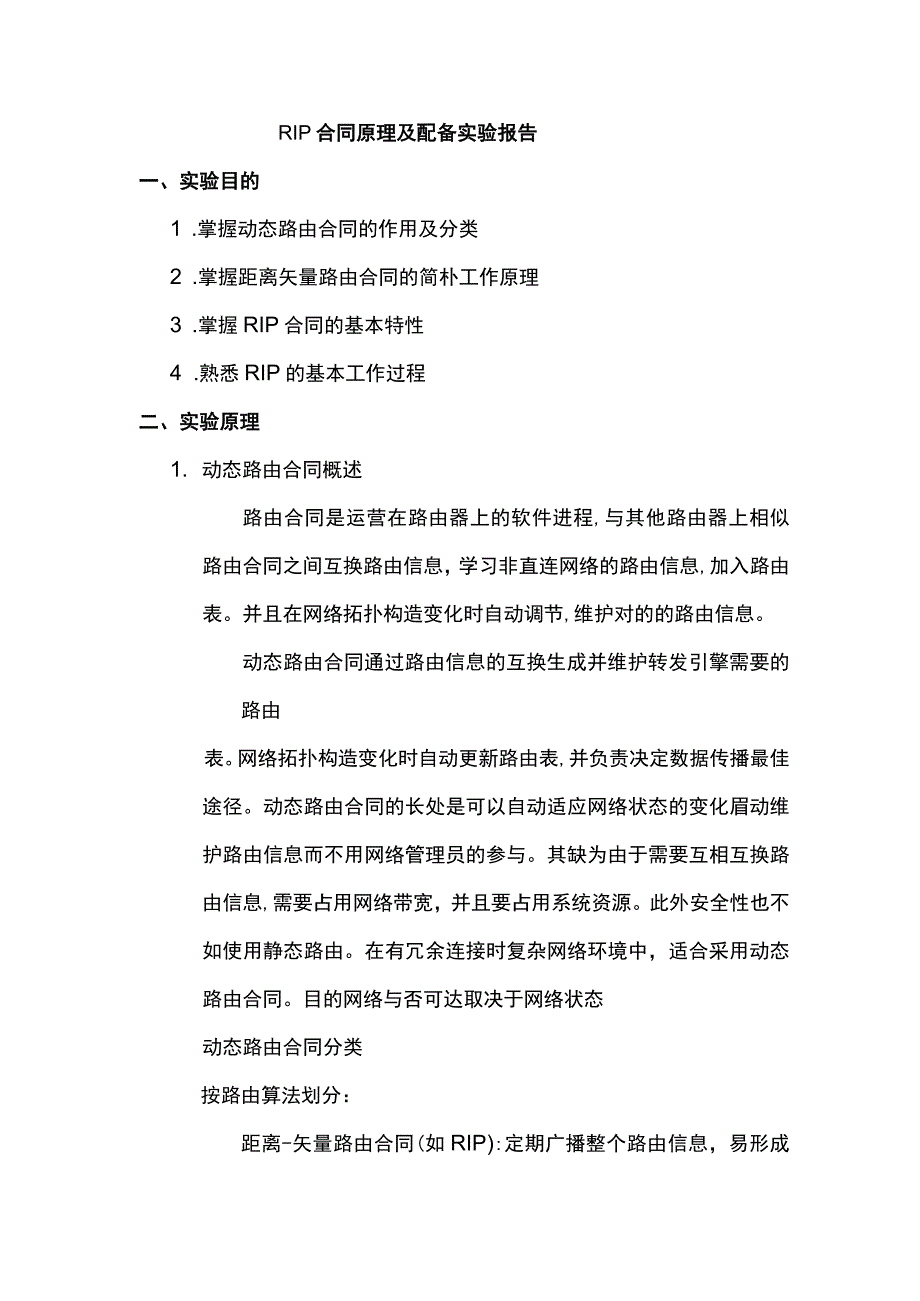 RIP协议原理及配置实验报告.docx_第2页