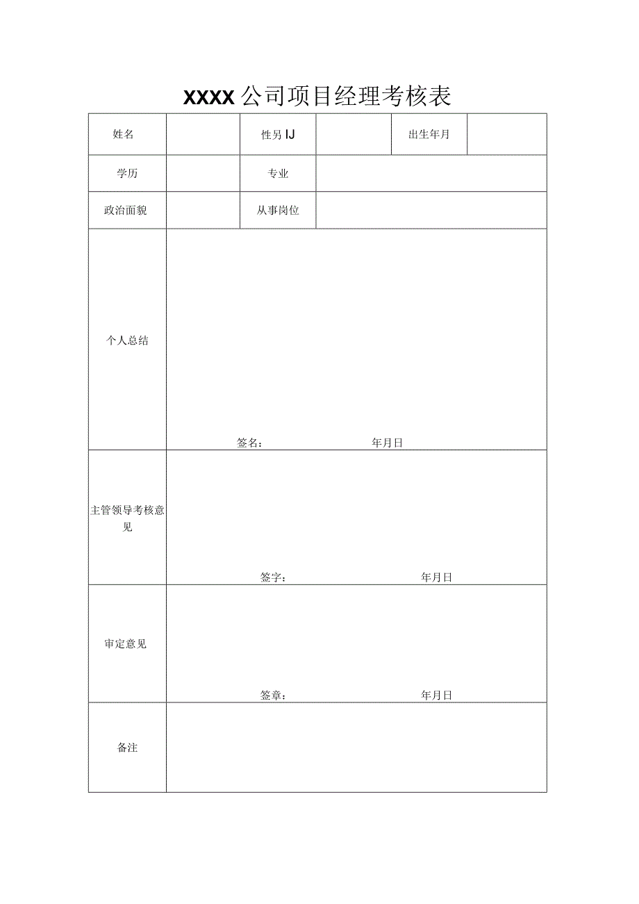 XXX公司项目经理考核表.docx_第1页