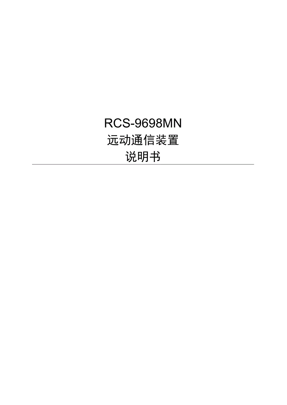 RCS9698MN_X_远动通信装置说明书.docx_第1页