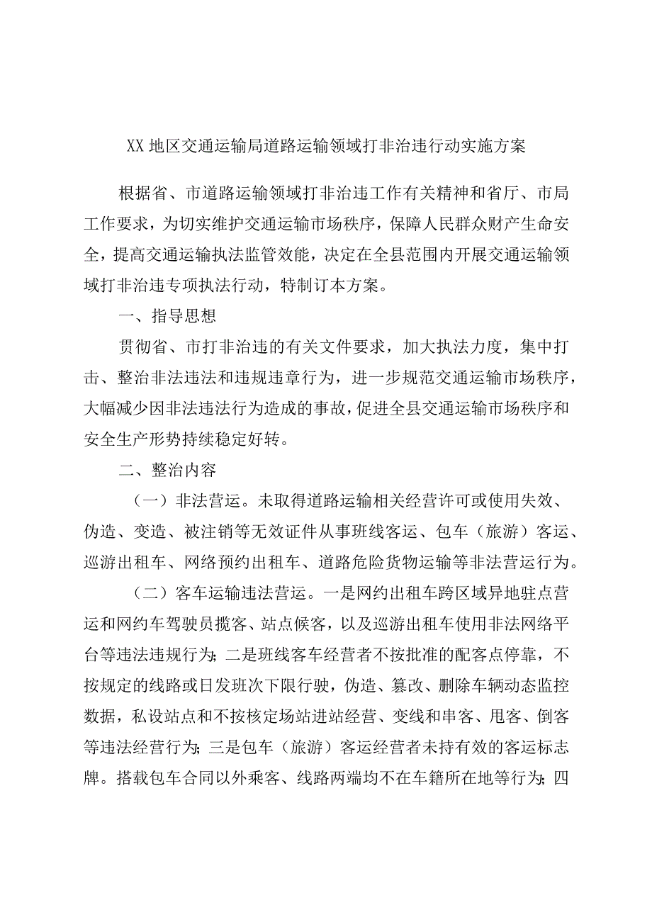 XX地区交通运输局道路运输领域打非治违行动实施方案.docx_第1页