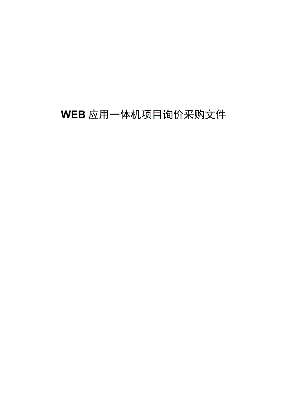 WEB应用一体机项目询价采购文件.docx_第1页