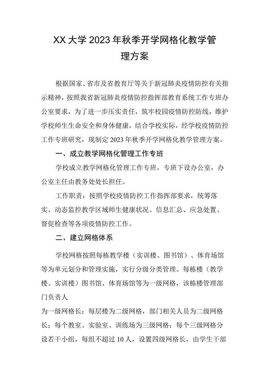 XX大学2023年秋季开学网格化教学管理方案.docx_第1页