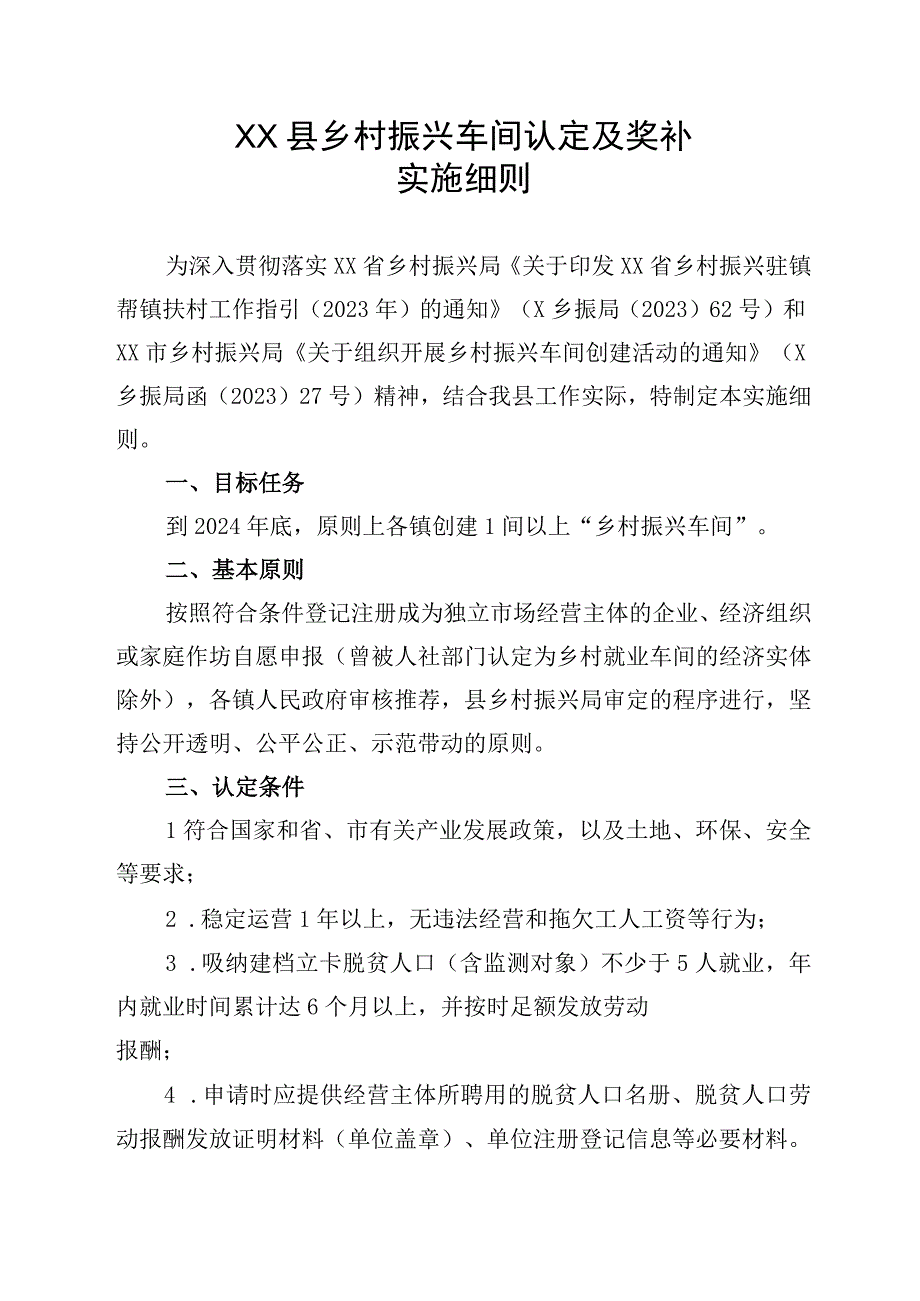 XX县乡村振兴车间认定及奖补实施细则.docx_第1页