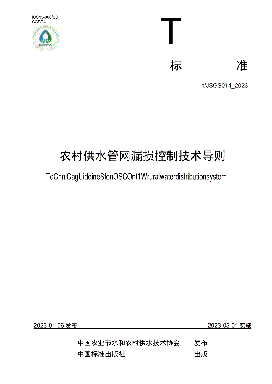 T_JSGS 0142023 农村供水管网漏损控制技术导则.docx_第1页