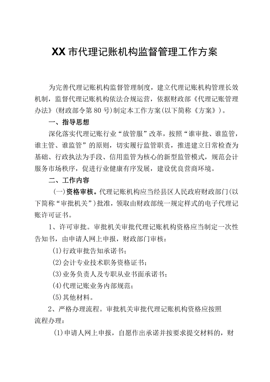 XX市代理记账机构监督管理工作方案.docx_第1页