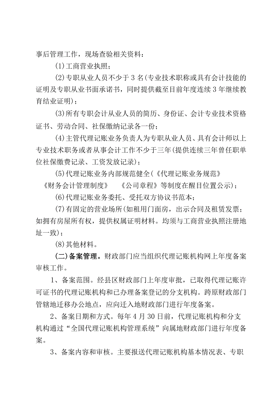 XX市代理记账机构监督管理工作方案.docx_第3页