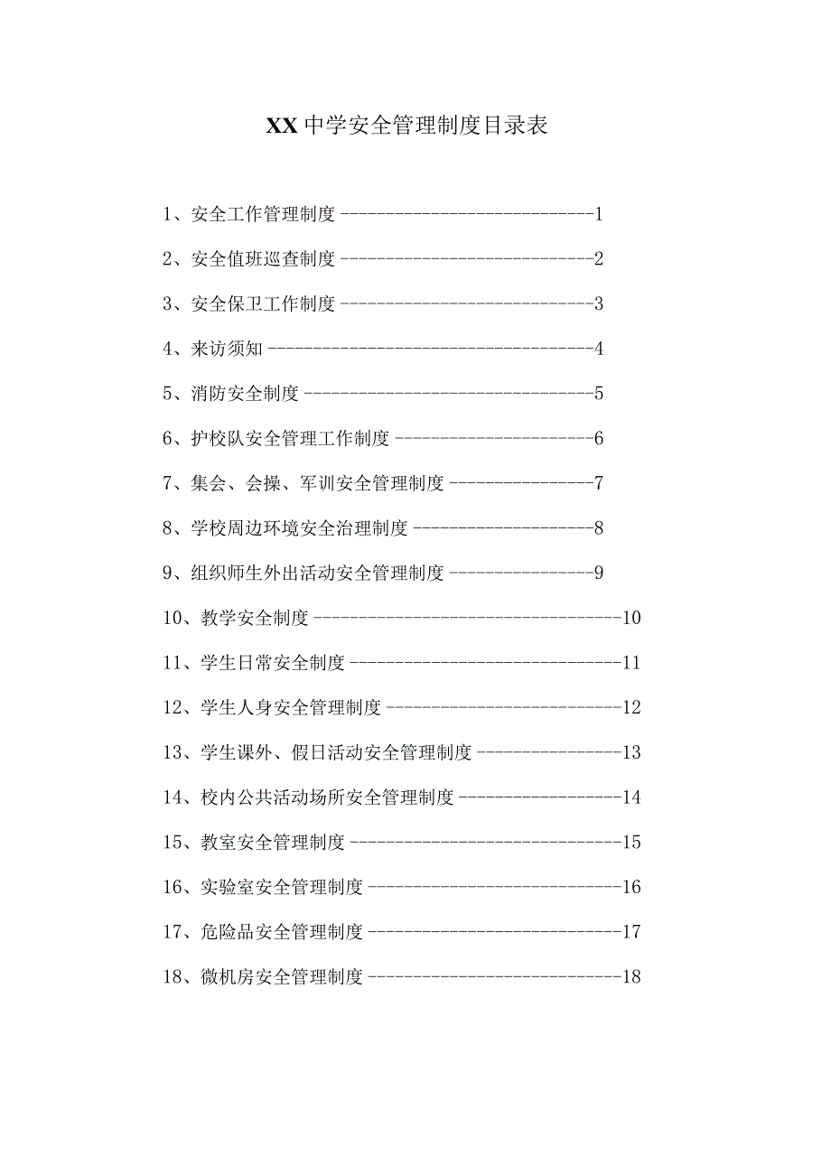 XX中学安全工作管理制度202302.docx_第1页