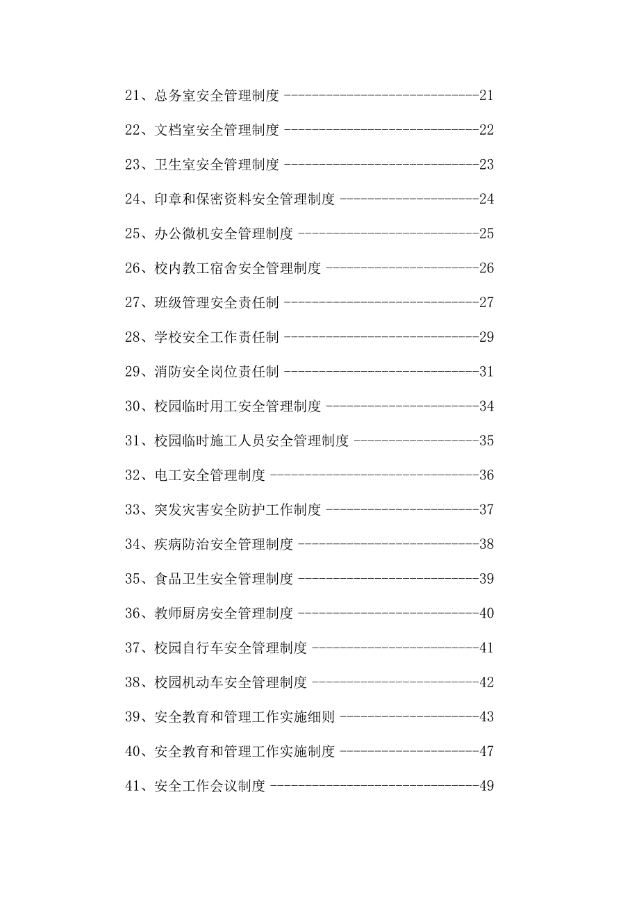 XX中学安全工作管理制度202302.docx_第3页