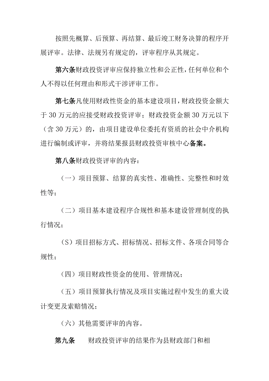 XX县财政投资评审监督管理办法.docx_第2页