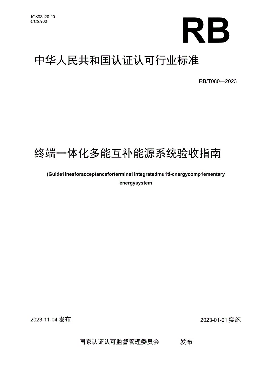 RB_T 0802023 终端一体化多能互补能源系统验收指南.docx_第1页