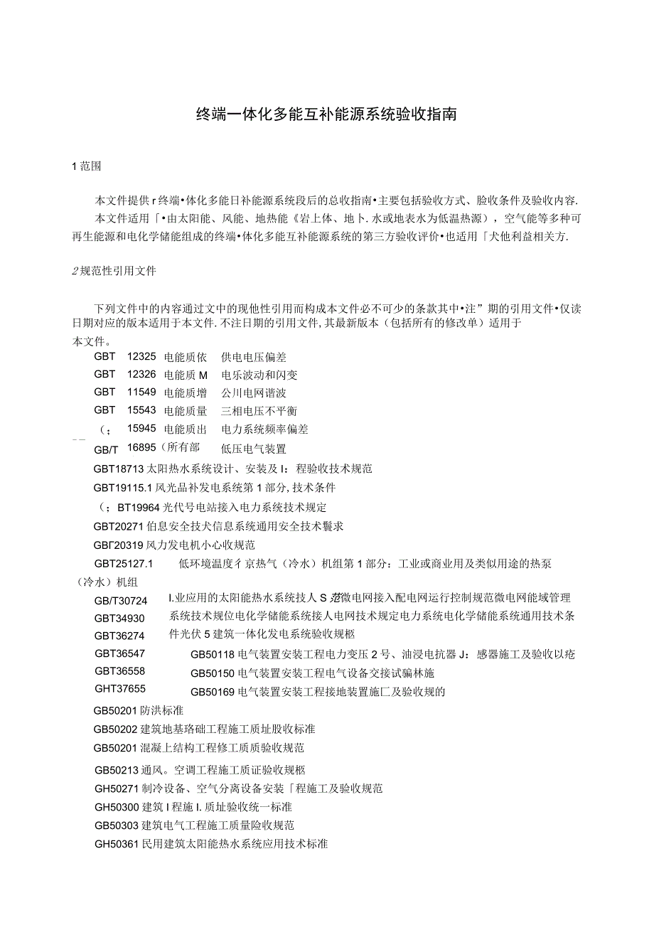 RB_T 0802023 终端一体化多能互补能源系统验收指南.docx_第3页