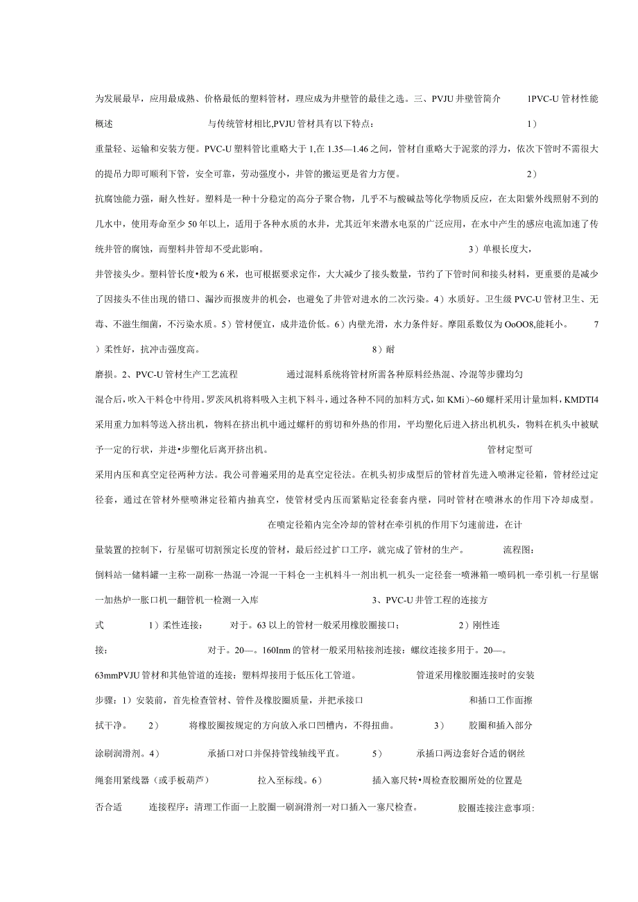 pvcu管材在水井工程中的应用.docx_第3页