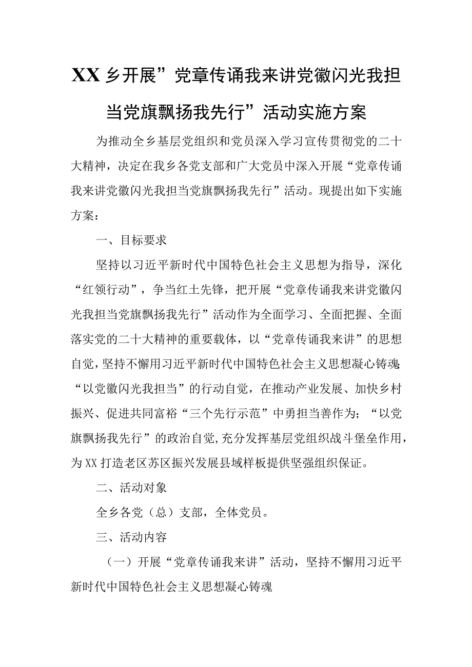 XX乡开展党章传诵我来讲党徽闪光我担当党旗飘扬我先行活动实施方案.docx_第1页