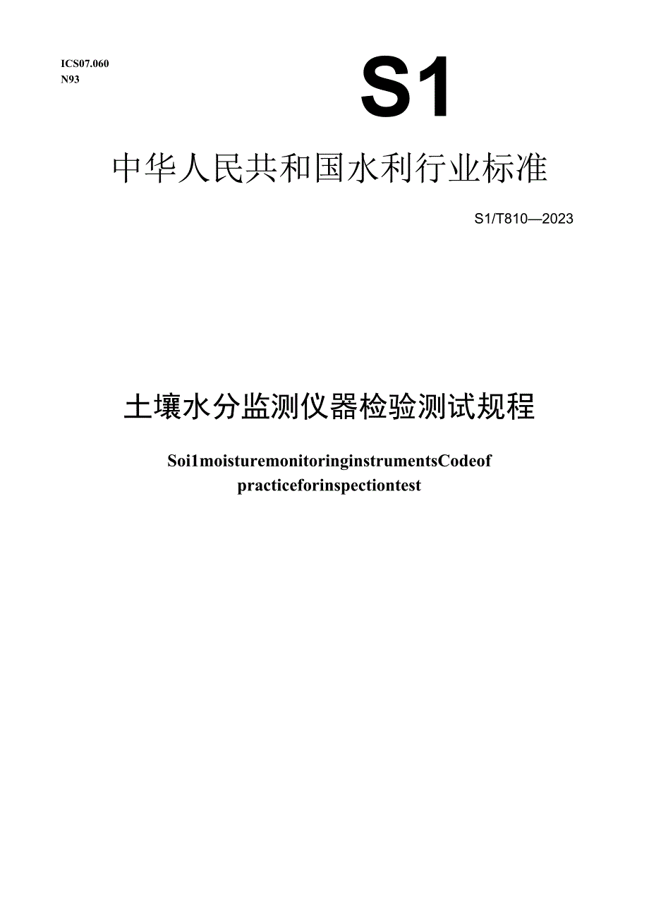 SL_T 8102023 土壤水分监测仪器检验测试规程.docx_第1页