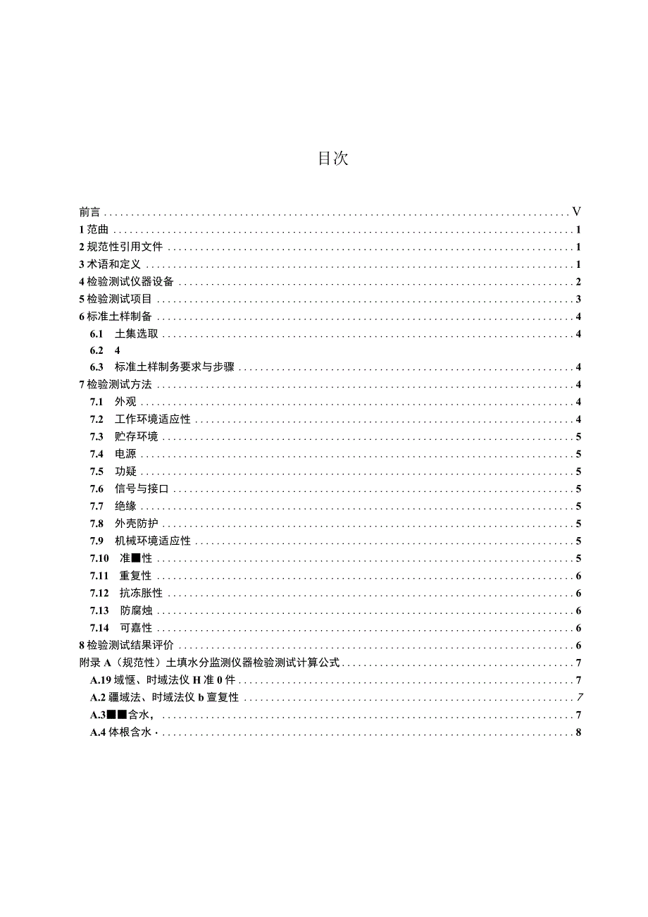 SL_T 8102023 土壤水分监测仪器检验测试规程.docx_第3页