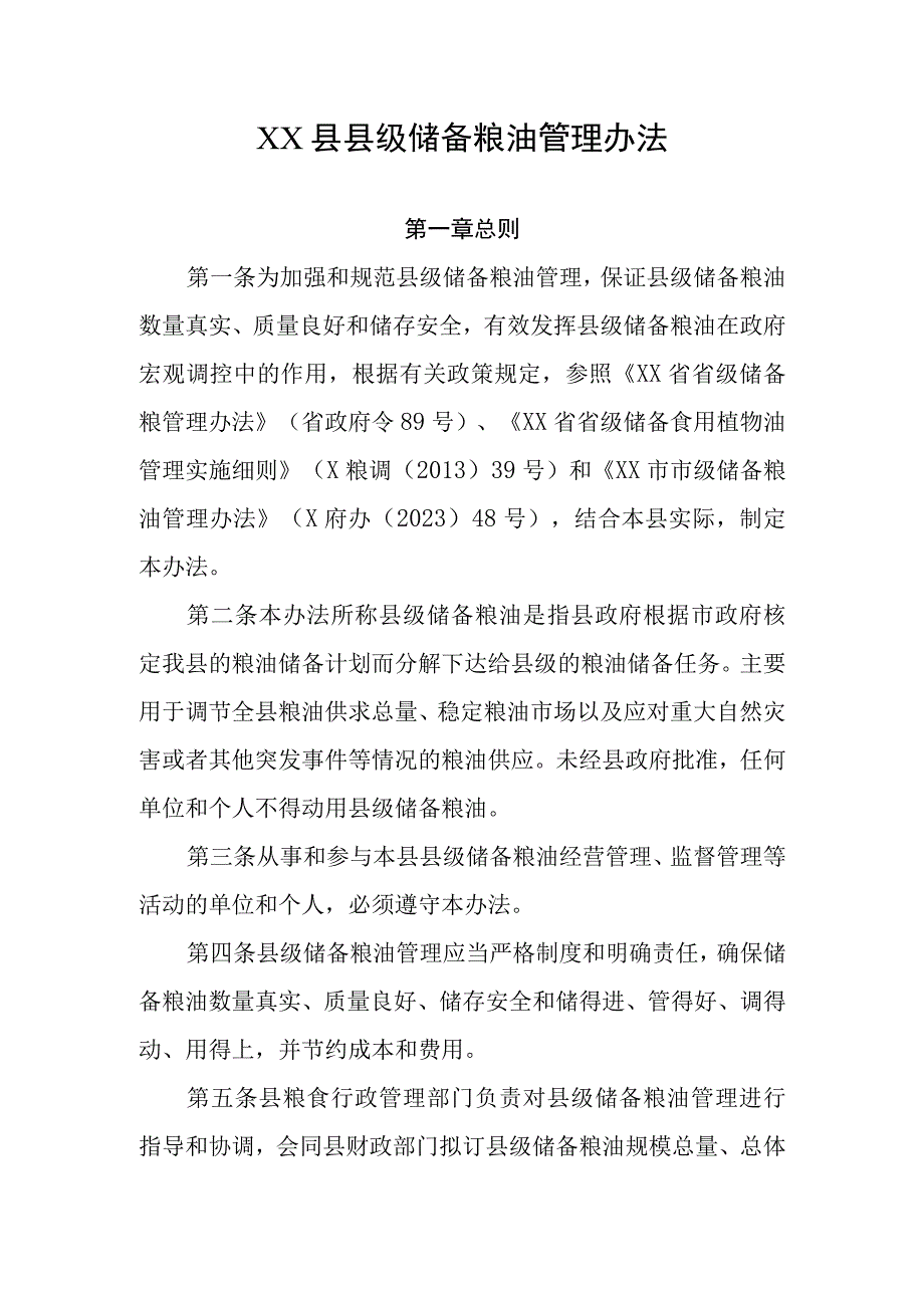 XX县县级储备粮油管理办法1.docx_第1页