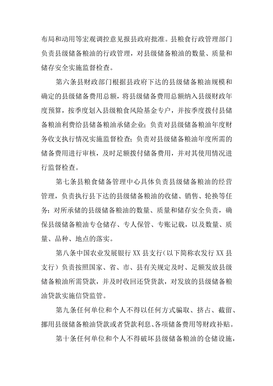 XX县县级储备粮油管理办法1.docx_第2页