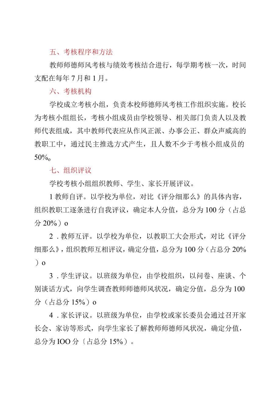 xx小学师德师风考核方案.docx_第2页