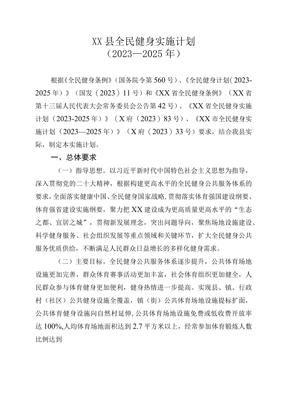 XX县全民健身实施计划2023—2025年.docx_第1页