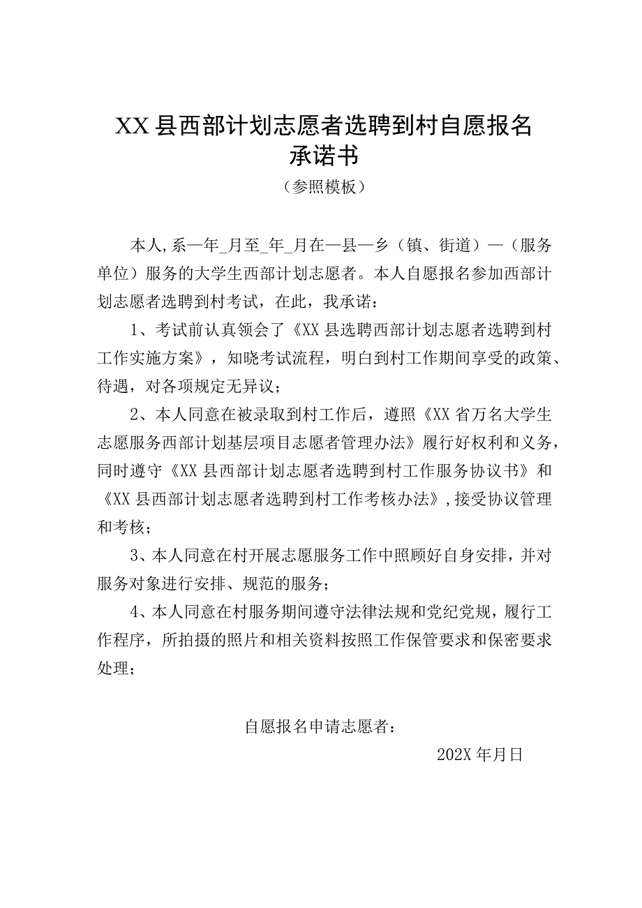 XX县西部计划志愿者选聘到村自愿报名承诺书202X年.docx_第1页