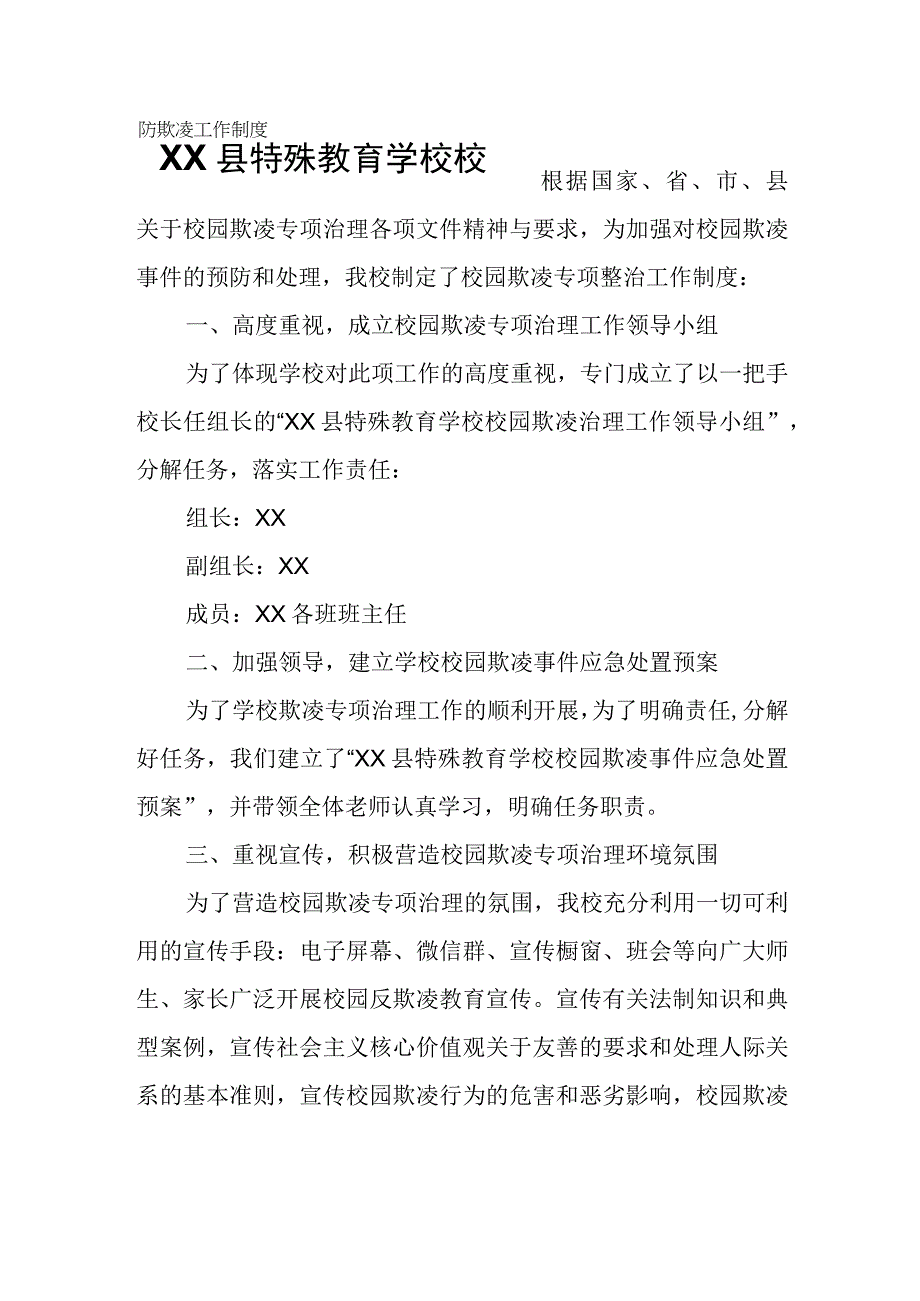 XX县特殊教育学校校园防欺凌工作制度.docx_第1页