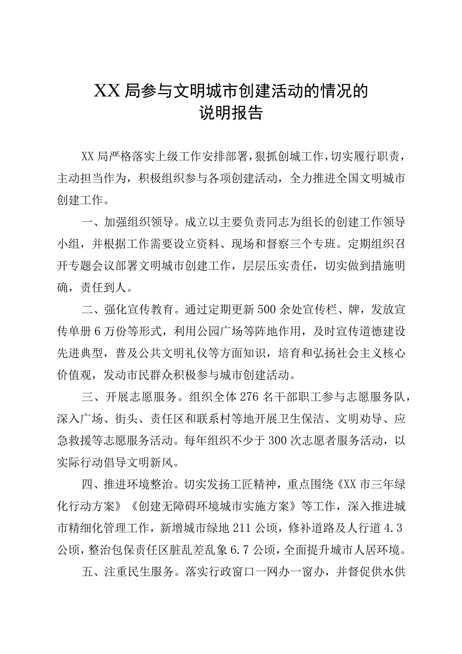 XX局参与文明城市创建活动的情况说明报告.docx_第1页