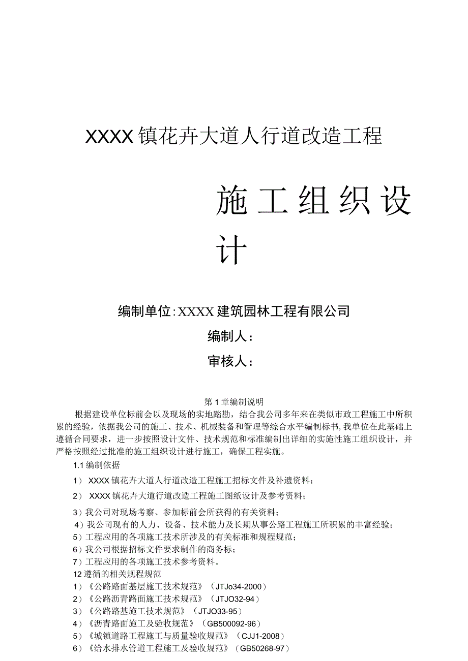 XX大道人行道改造工程施工组织设计全套施工资料.docx_第1页