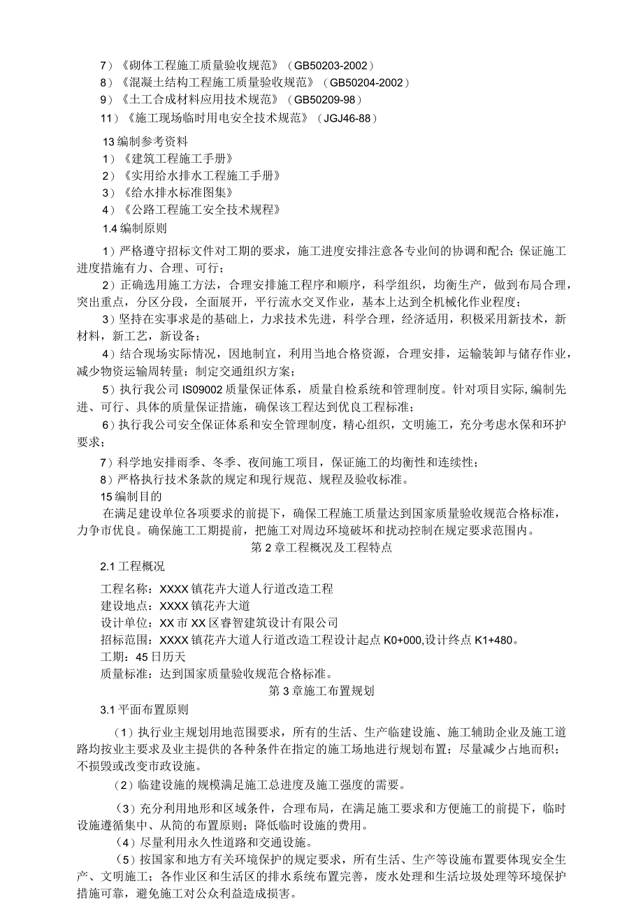 XX大道人行道改造工程施工组织设计全套施工资料.docx_第2页