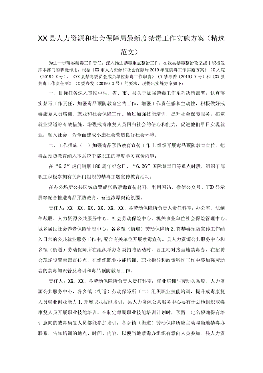 XX县人力资源和社会保障局最新度禁毒工作实施方案精选范文.docx_第1页