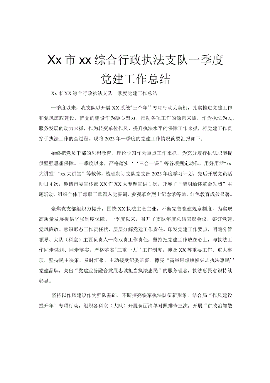 Xx市xx综合行政执法支队一季度党建工作总结.docx_第1页