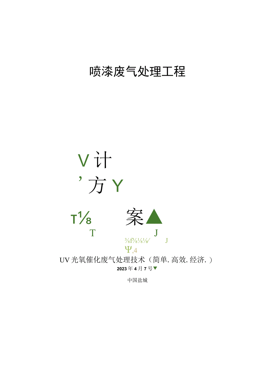 uv光氧催化喷漆废气项目设计方案152w风量.docx_第1页