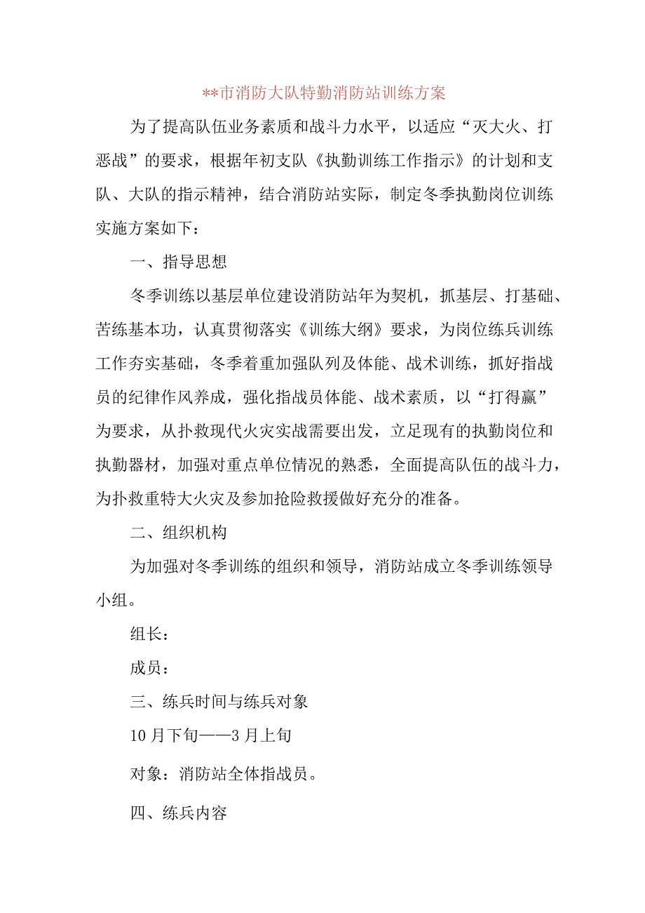 xxxx市消防大队特勤消防站训练方案.docx_第1页