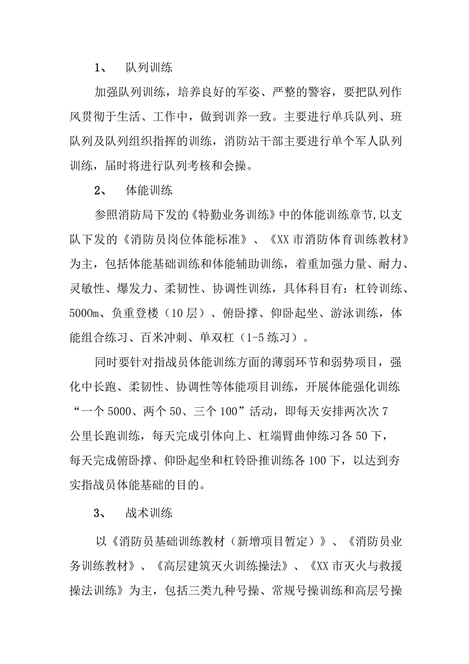 xxxx市消防大队特勤消防站训练方案.docx_第2页