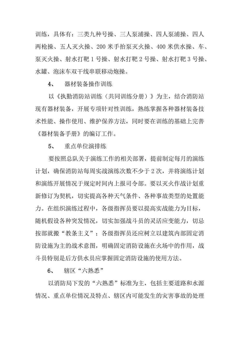 xxxx市消防大队特勤消防站训练方案.docx_第3页