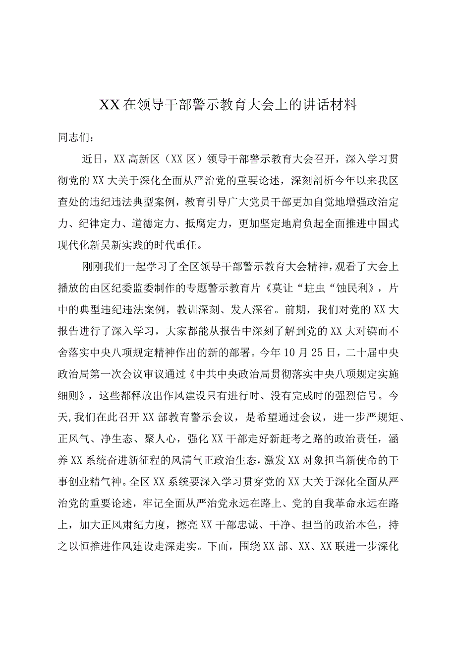 XX在领导干部警示教育大会上的讲话材料.docx_第1页