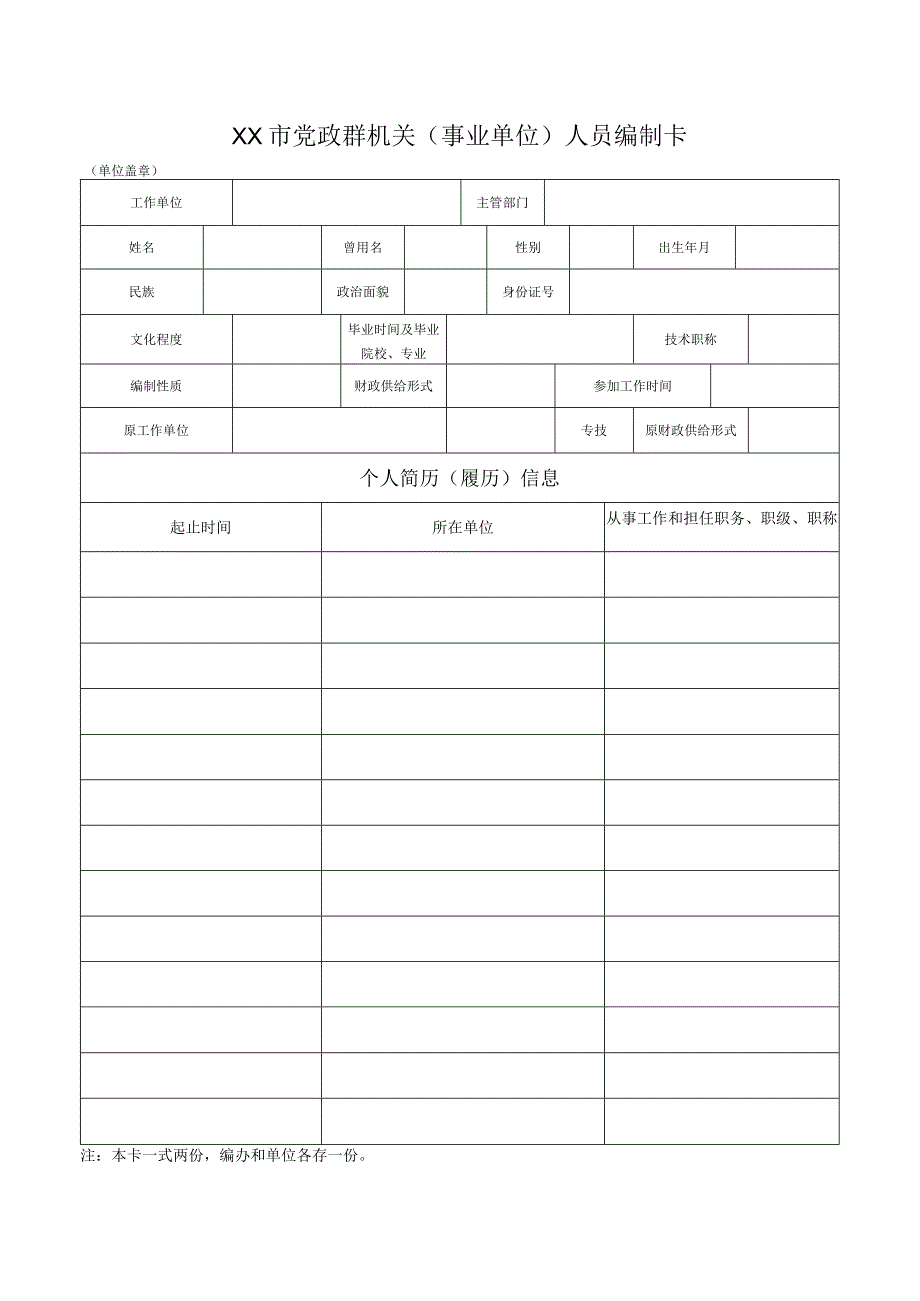 XX市党政群机关事业单位人员编制卡.docx_第1页