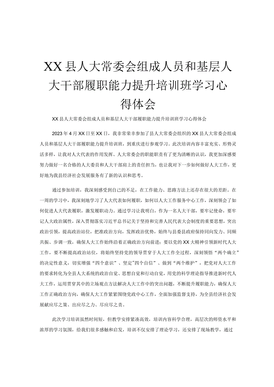 XX县人大常委会组成人员和基层人大干部履职能力提升培训班学习心得体会.docx_第1页