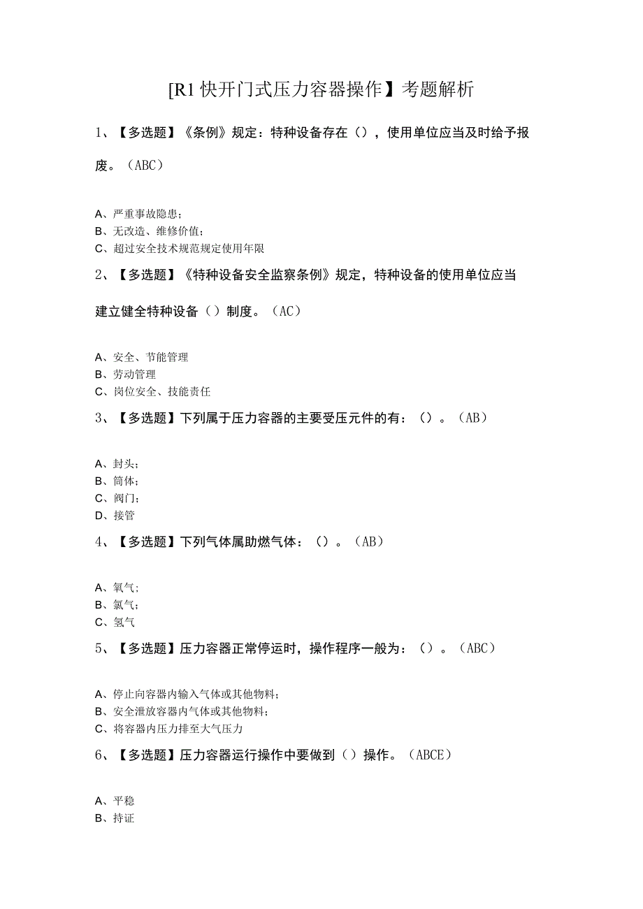 R1快开门式压力容器操作考题解析.docx_第1页