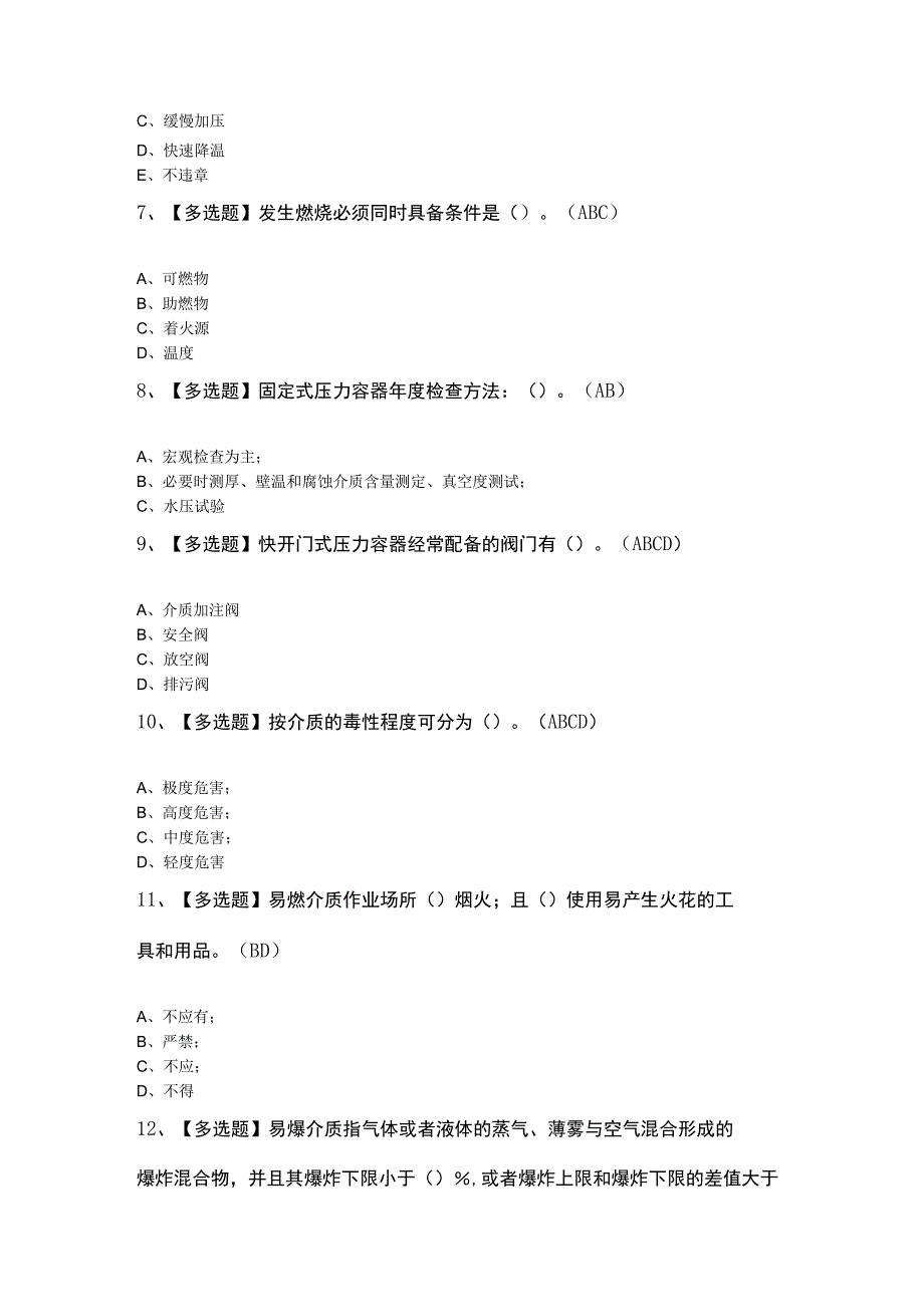 R1快开门式压力容器操作考题解析.docx_第2页