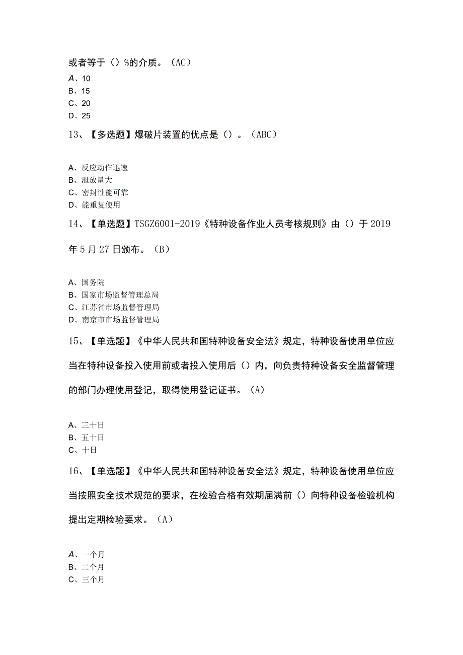 R1快开门式压力容器操作考题解析.docx_第3页